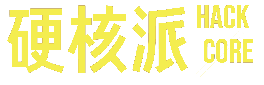 硬核派